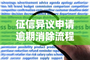 征信异议申请逾期消除流程？手把手教你正确操作步骤