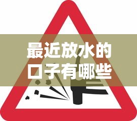 最近放水的口子有哪些？这几个渠道审核松、到账快！
