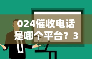 024催收电话是哪个平台？3招教你快速辨别+防骗指南