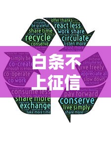 白条不上征信怎么办？3招教你正确维护信用记录