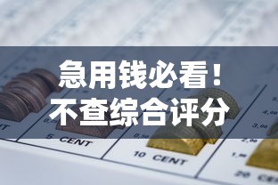 急用钱必看！不查综合评分的网贷平台有哪些？