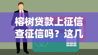 榕树贷款上征信查征信吗？这几点申请前必须了解！