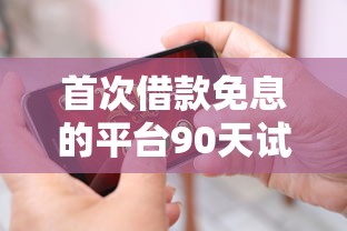 首次借款免息的平台90天试试这几个