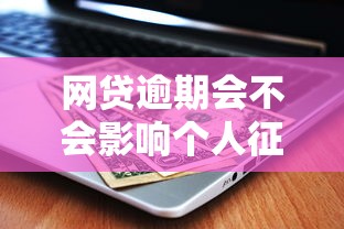 网贷逾期会不会影响个人征信？这5个后果你必须知道！