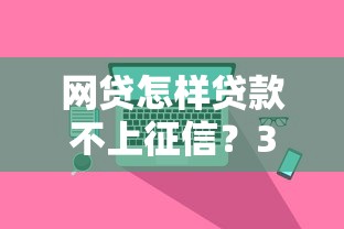 网贷怎样贷款不上征信？3个方法实测有效，附平台推荐