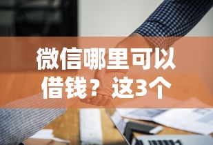 微信哪里可以借钱？这3个官方渠道靠谱又方便