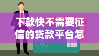 下款快不需要征信的贷款平台怎么选？这些细节要注意