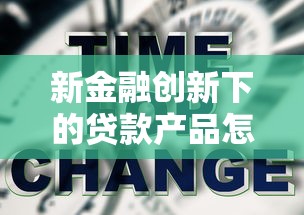 新金融创新下的贷款产品怎么选？5个省钱技巧必看