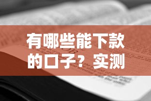 有哪些能下款的口子？实测10个正规平台申请技巧