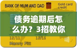 债务逾期后怎么办？3招教你正确处理信用危机