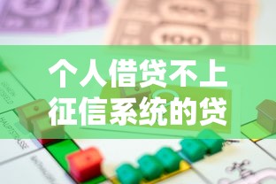 个人借贷不上征信系统的贷款渠道怎么选