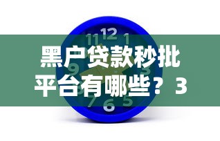 黑户贷款秒批平台有哪些？3分钟教你选对低门槛渠道