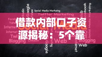 借款内部口子资源揭秘：5个靠谱渠道实测分享