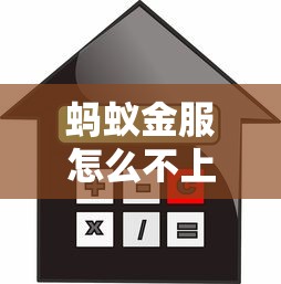 蚂蚁金服怎么不上征信了？深度解析信用贷款新变化