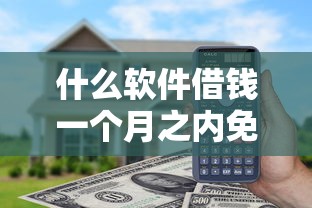 什么软件借钱一个月之内免息？这几个正规平台亲测好用