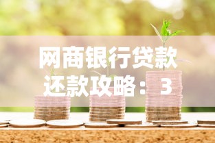 网商银行贷款还款攻略：3种方式+操作注意事项