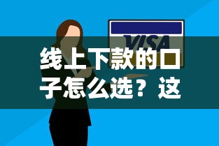 线上下款的口子怎么选？这5个技巧让你避开坑