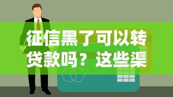 征信黑了可以转贷款吗？这些渠道可能被你忽略了