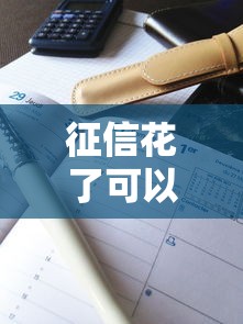 征信花了可以分期手机吗？3个审核技巧+真实案例解析