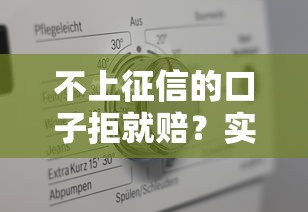 不上征信的口子拒就赔？实测5家真实放款平台+避坑指南