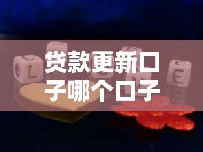 贷款更新口子哪个口子好？亲测5个靠谱平台优缺点对比