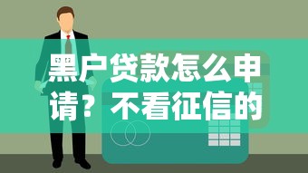 黑户贷款怎么申请？不看征信的网贷安全吗