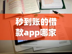 秒到账的借款app哪家强？实测推荐这3款靠谱平台