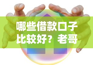 哪些借款口子比较好？老哥实测3个靠谱推荐