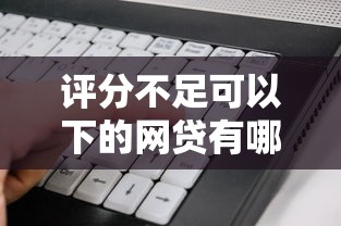 评分不足可以下的网贷有哪些？这几家低门槛平台别错过