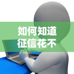 如何知道征信花不花了？3个方法自查信用记录