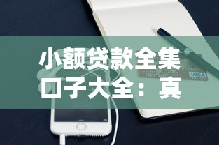 小额贷款全集口子大全：真实评测+避坑指南，这些平台超全盘点