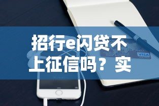 招行e闪贷不上征信吗？实测后发现这些隐藏规则