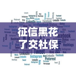 征信黑花了交社保能行吗？真实案例帮你捋清思路