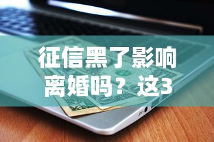 征信黑了影响离婚吗？这3个后果让人意外