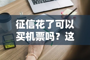 征信花了可以买机票吗？这些细节必须知道