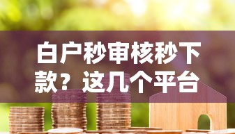 白户秒审核秒下款？这几个平台新用户通过率更高！
