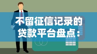 不留征信记录的贷款平台盘点：5个隐藏渠道实测