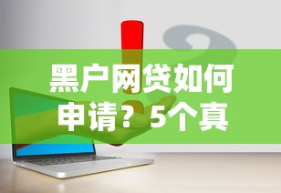 黑户网贷如何申请？5个真实渠道实测通过率