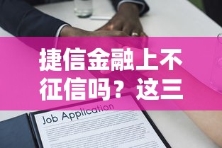 捷信金融上不征信吗？这三点直接影响你的借款选择