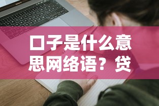 口子是什么意思网络语？贷款申请避坑指南及正规平台盘点