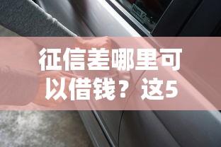 下款的口子什么意思？一文搞懂网贷申请门道