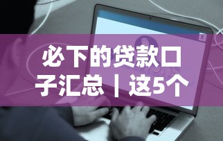必下的贷款口子汇总｜这5个平台真的容易过！