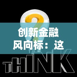 创新金融风向标：这6个低息贷款方案值得收藏
