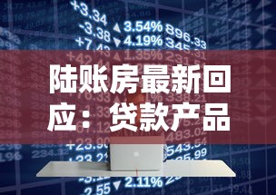 陆账房最新回应：贷款产品如何选？低息方案全解析