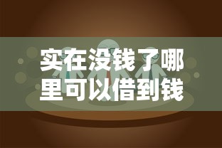 现在有哪些好借钱的口子？这6个正规平台通过率高