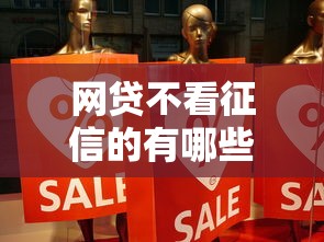 网贷不看征信的有哪些?5个低门槛平台真实测评 网贷不看征信的有哪些?5个低门槛平台真实测评