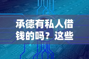 承德有私人借钱的吗？这些渠道你可能还不知道！