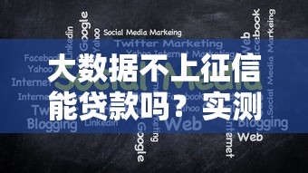 大数据不上征信能贷款吗？实测3种可行方案