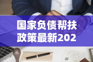 国家负债帮扶政策最新2025：低息贷款申请全流程解读