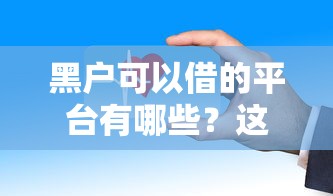 黑户可以借的平台有哪些？这几个渠道门槛低审核快
